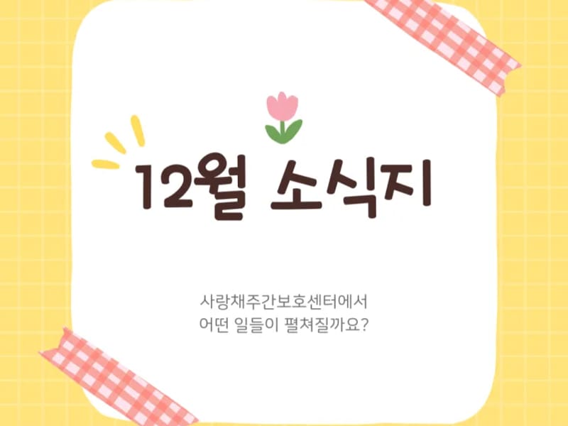 사랑채주간보호센터 - 주간보호 in 사천시, 경상남도 photo 2