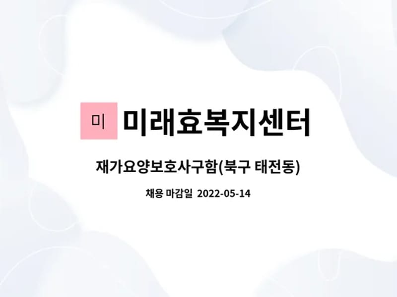 미래효복지센터 - 방문요양 in 북구, 대구광역시 photo 1