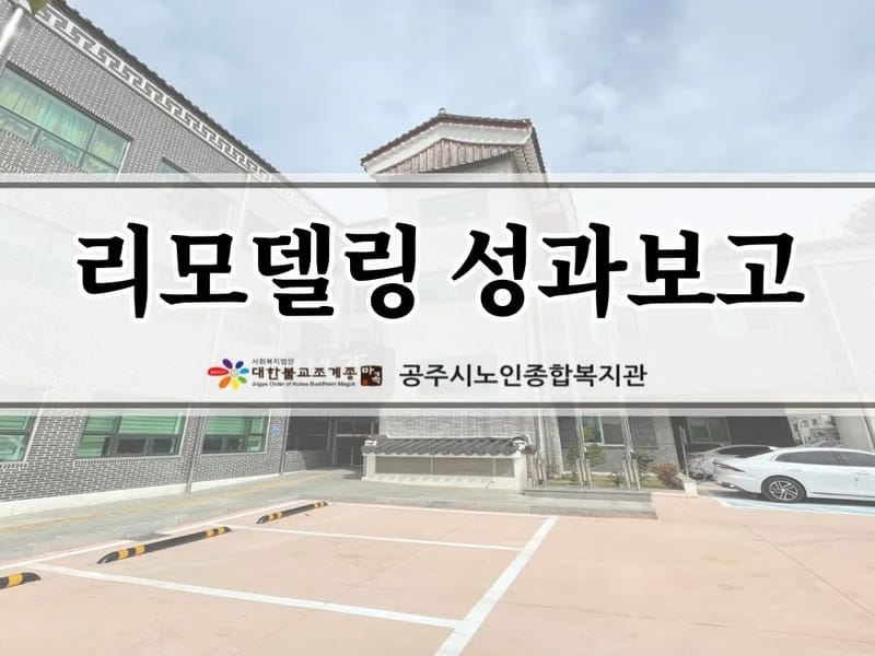 나오미노인복지센터 - 방문요양 in 공주시, 충청남도 photo 2
