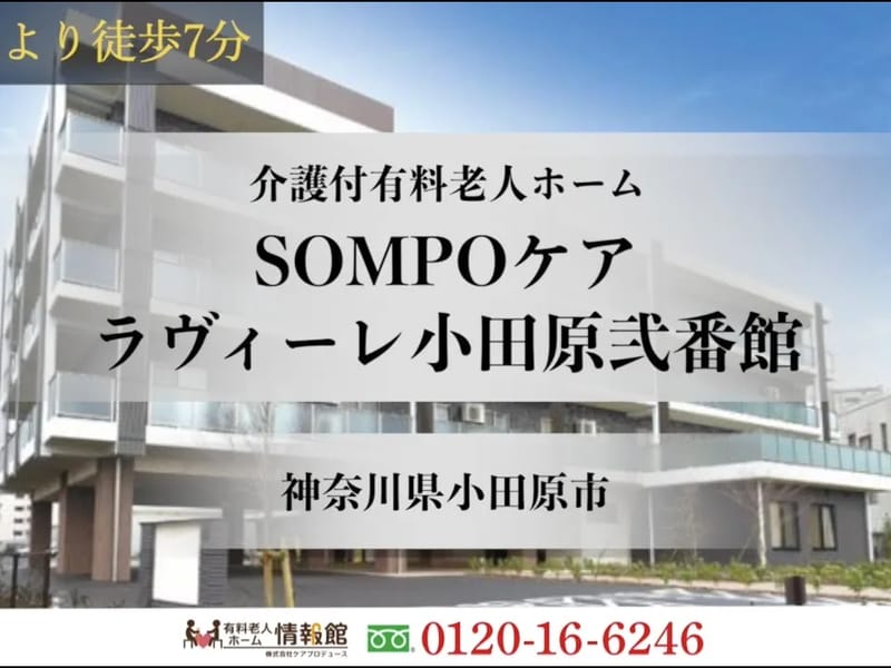 SOMPOケアラヴィーレ小田原 - 有料老人ホーム in 小田原市, 神奈川県 photo 3