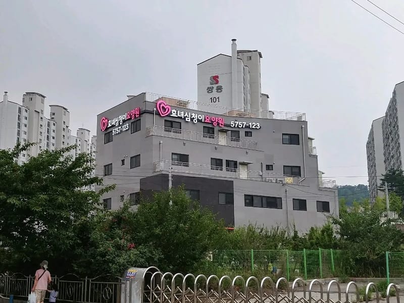 남양주효녀심청이요양원 in 남양주시, 경기도 photo 1