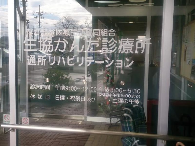 ながおか医療生活協同組合　生協かんだ診療所 - 入院リハビリ in 長岡市, 新潟県 photo 2