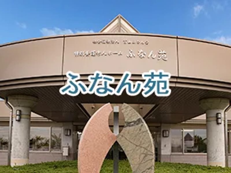 ふなん苑居宅介護支援事業所 - 有料老人ホーム in 富山市, 富山県 photo 3