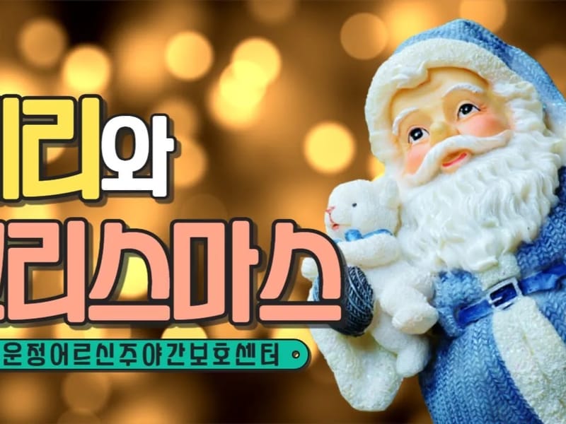 +하남한마음어르신주야간보호센터 in 하남시, 경기도 photo 1