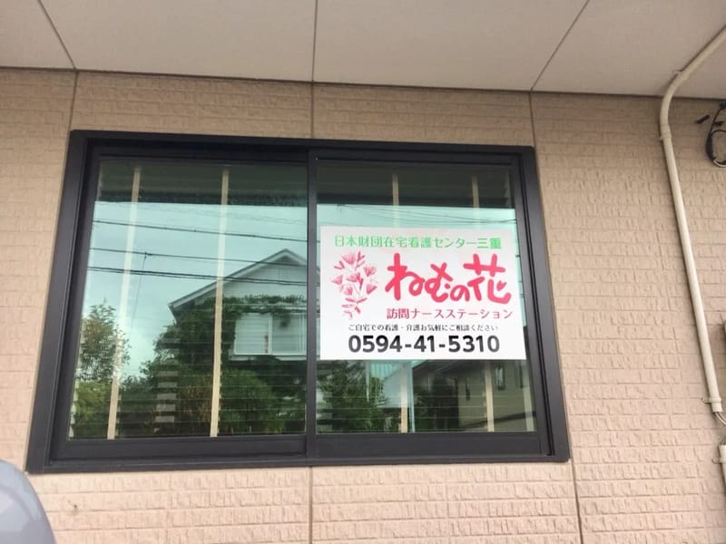 ねむの花訪問ナースステーション - 訪問看護 in 桑名市, 三重県 photo 2