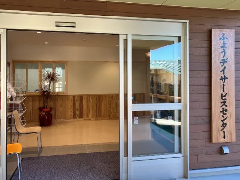 ふようデイサービスセンター - デイサービス in 富士市, 静岡県 photo 2