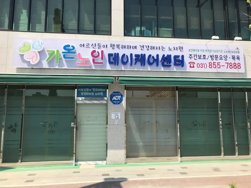 늘예랑데이케어센터 in 의정부시, 경기도 photo 3