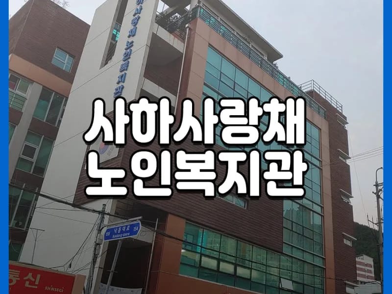 사랑채재가복지센터 - 방문요양 in 사하구, 부산광역시 photo 3