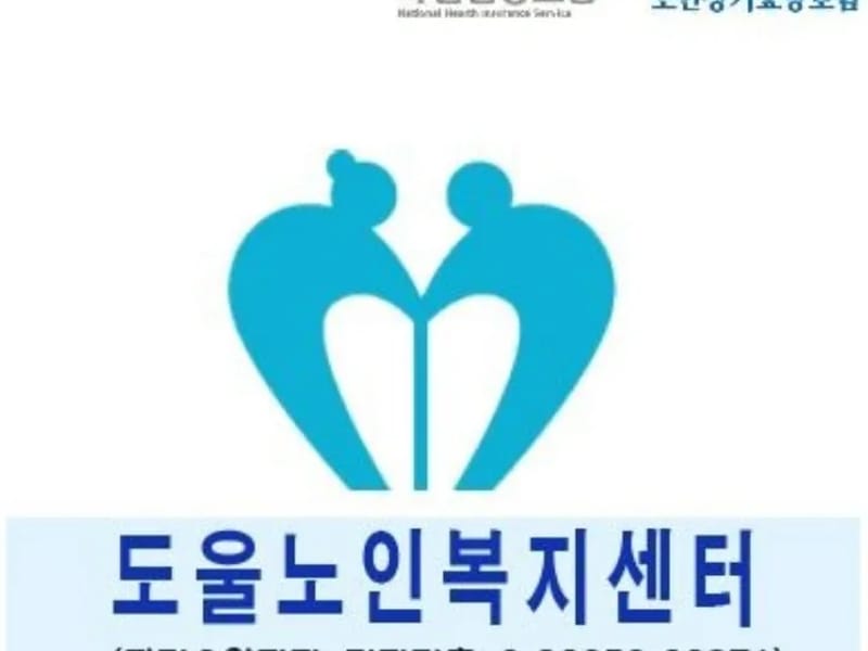 도울노인복지센터 - 방문요양 in 해운대구, 부산광역시 photo 1