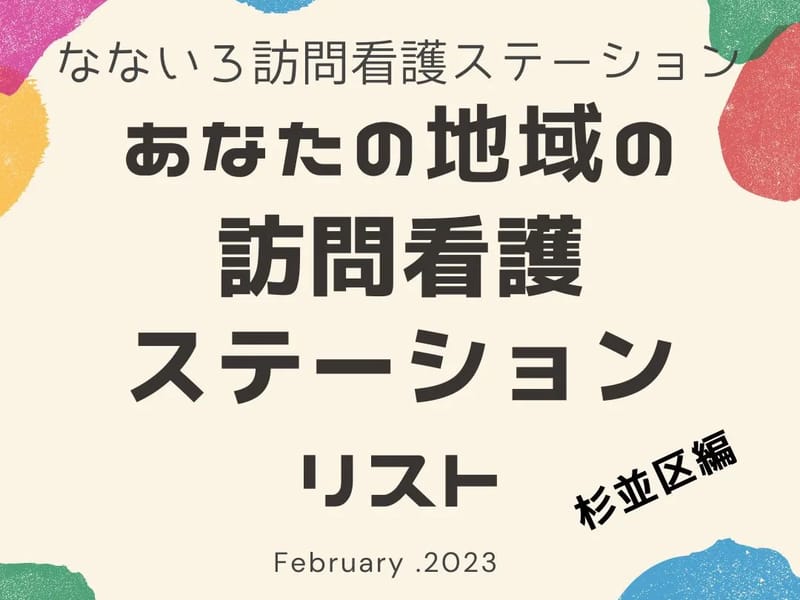 NANAIRO杉並宮前ケアマネステーション - 有料老人ホーム in 杉並区, 東京都 photo 2