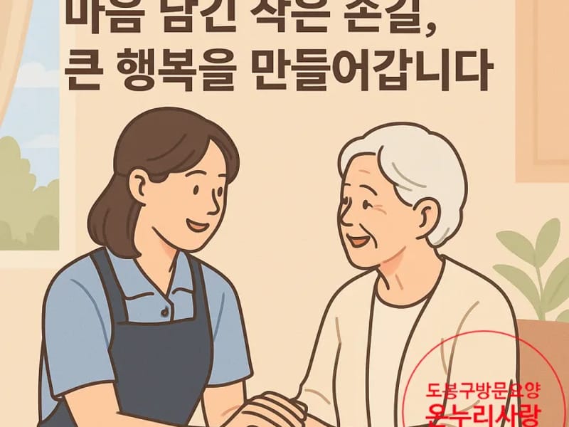 돌보미방문요양센터 - 방문요양 in 도봉구, 서울특별시 photo 1