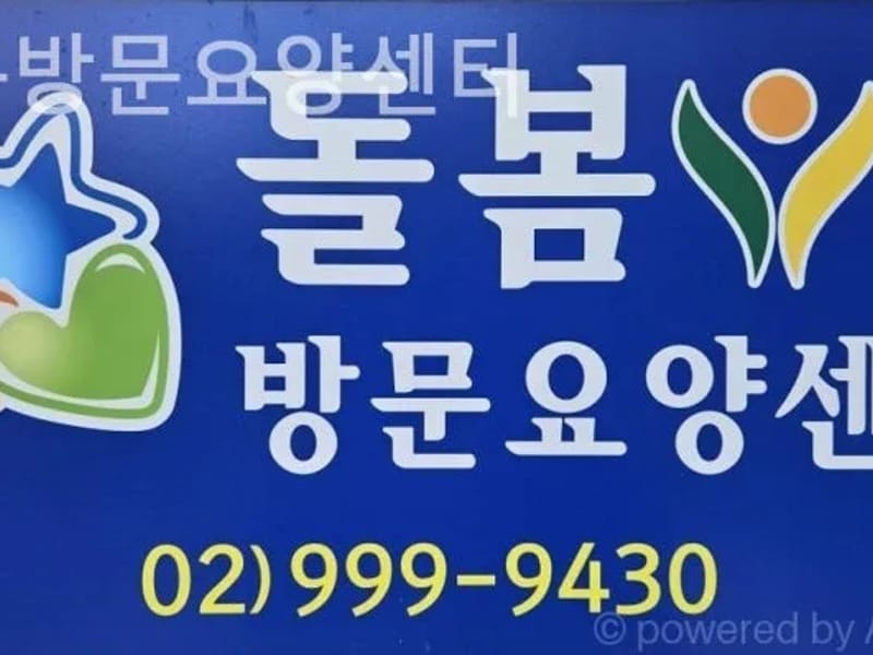 돌보미방문요양센터 - 방문요양 in 도봉구, 서울특별시 photo 2
