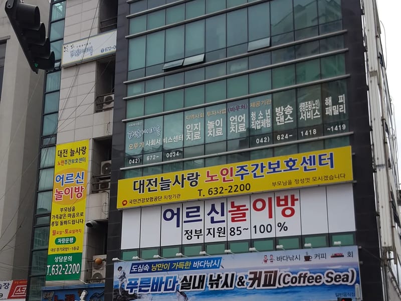대전늘사랑노인주간보호센터 - 방문요양 in 동구, 대전광역시 photo 1