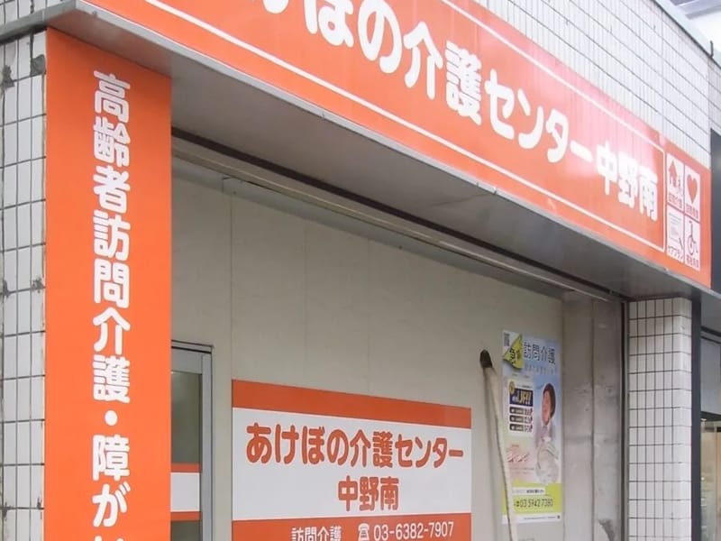 あけぼの介護センター 福祉用具貸与事業部 - 有料老人ホーム in 中野区, 東京都 photo 3