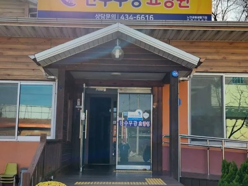 만수무강주야간보호센터 - 주간보호 in 김천시, 경상북도 photo 2
