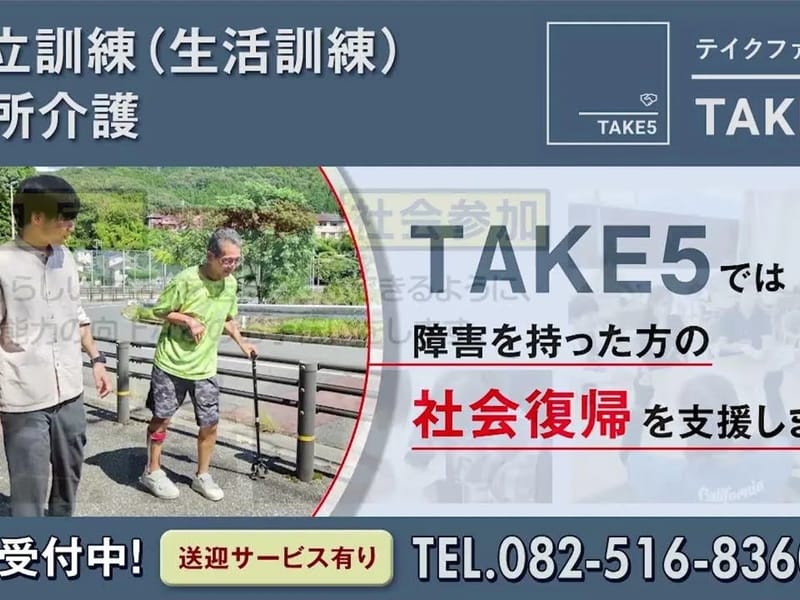 Take5 - デイサービス in 広島市安佐北区, 広島県 photo 3