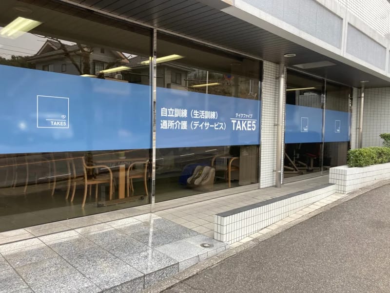 Take5 - デイサービス in 広島市安佐北区, 広島県 photo 2