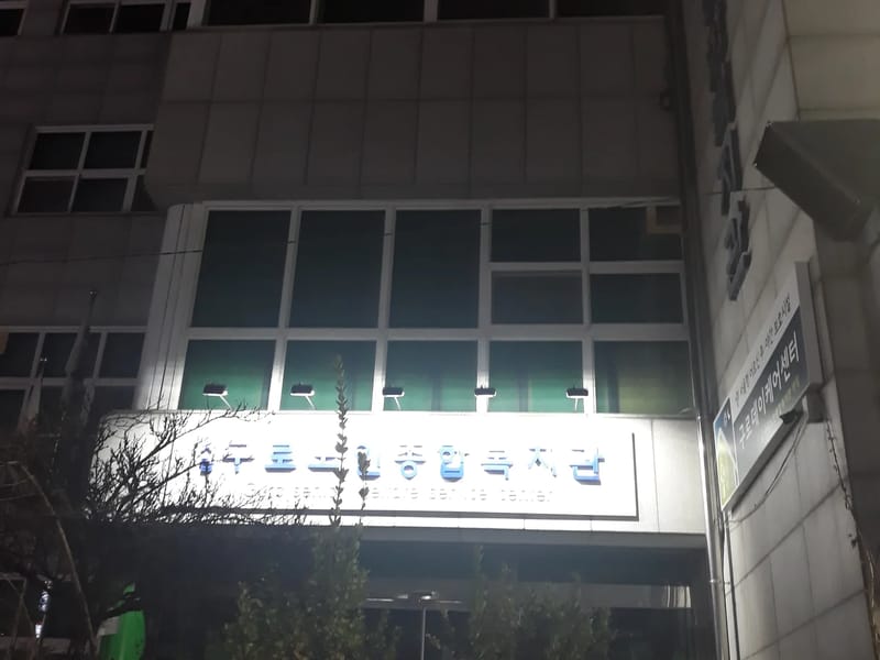 구로소망 노인복지센터 - 요양원 in 구로구, 서울특별시 photo 2
