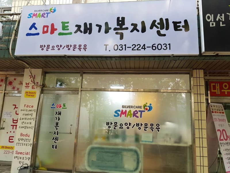 리동행재가복지센터 - 방문요양 in 수원시, 경기도 photo 1