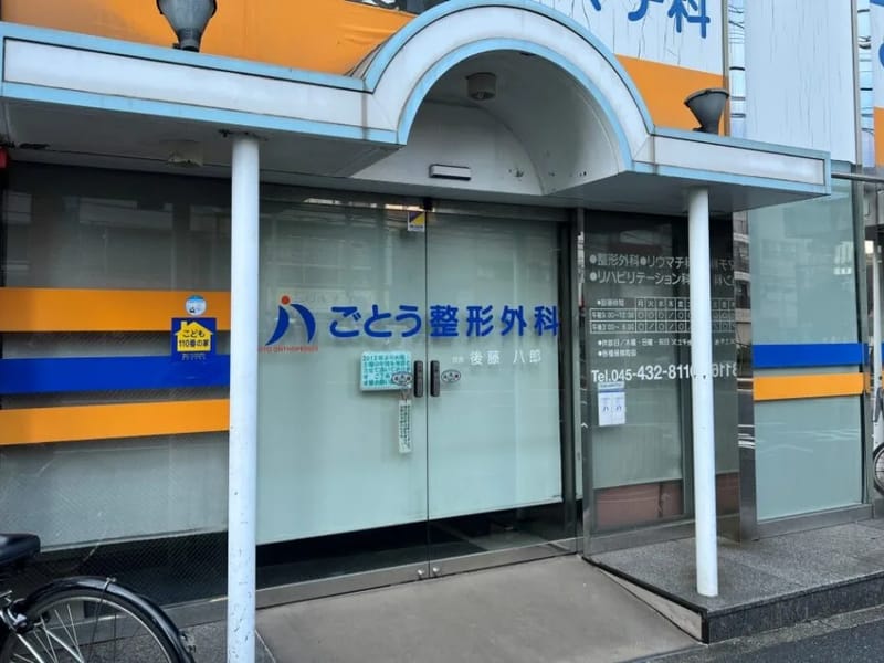 ごとう整形外科リハビリデイケア - 入院リハビリ in 岐阜市, 岐阜県 photo 2
