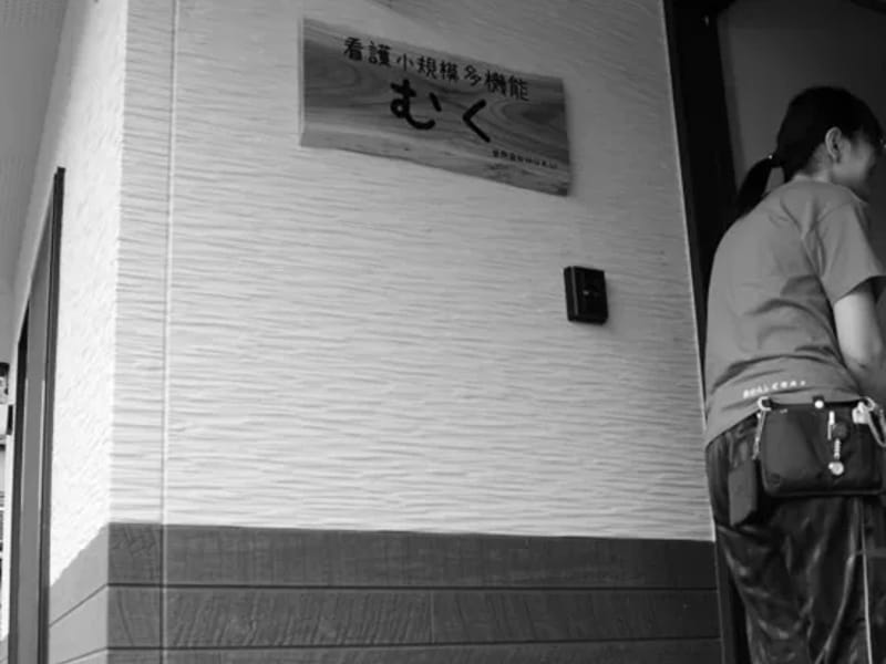 muku訪問看護ステーション - 訪問看護 in 津市, 三重県 photo 2