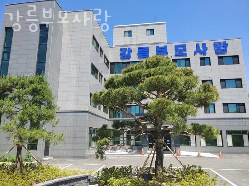 강릉부모사랑 재활복지센터 - 입원 재활 in 강릉시, 강원특별자치도 photo 3