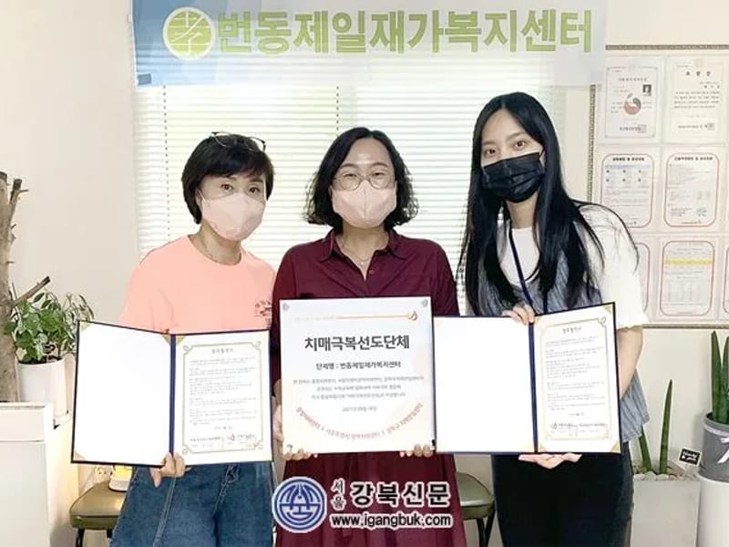 번동제일재가복지센터 - 요양원 in 강북구, 서울특별시 photo 2