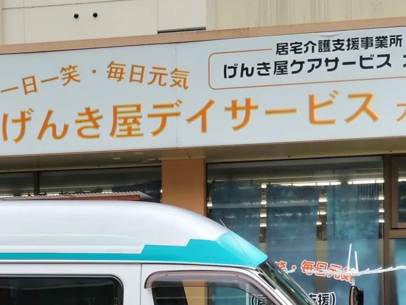 げんき屋ケアサービス - 有料老人ホーム in 門真市, 大阪府 photo 2