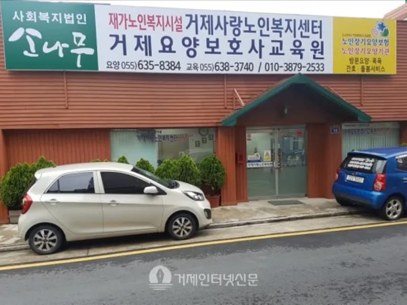거제사랑노인복지센터 - 요양원 in 거제시, 경상남도 photo 3