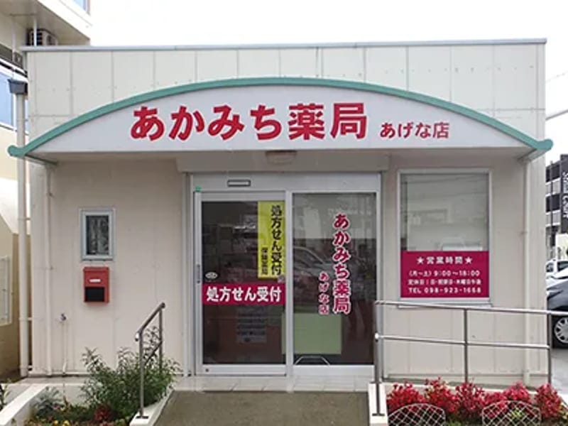 あかみち薬局　居宅介護支援事業所 - 有料老人ホーム in うるま市, 沖縄県 photo 3