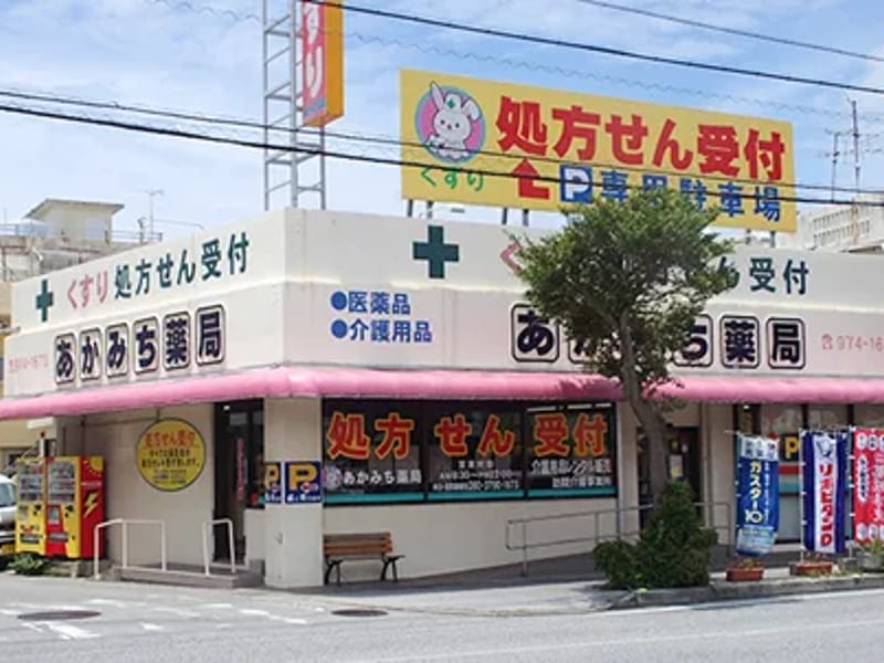 あかみち薬局　居宅介護支援事業所 - 有料老人ホーム in うるま市, 沖縄県 photo 2