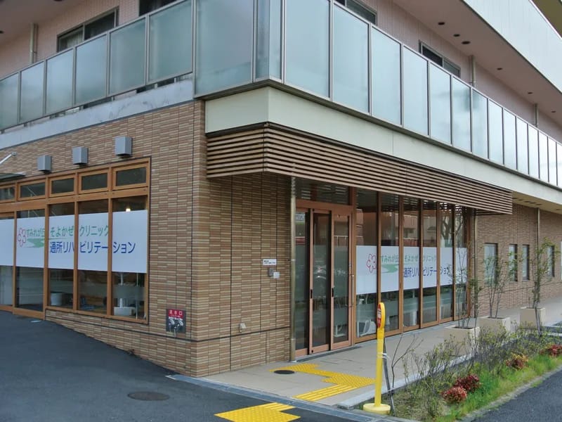 すみれが丘そよかぜクリニック - 入院リハビリ in 横浜市都筑区, 神奈川県 photo 3