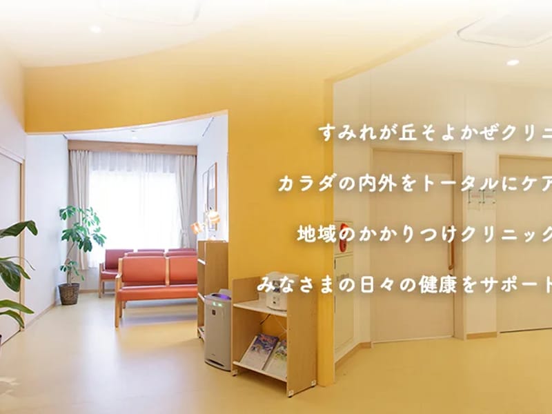 すみれが丘そよかぜクリニック - 入院リハビリ in 横浜市都筑区, 神奈川県 photo 2