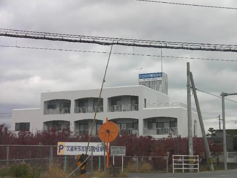 にのみや整形外科デイケアきたの - 入院リハビリ in 久留米市, 福岡県 photo 2