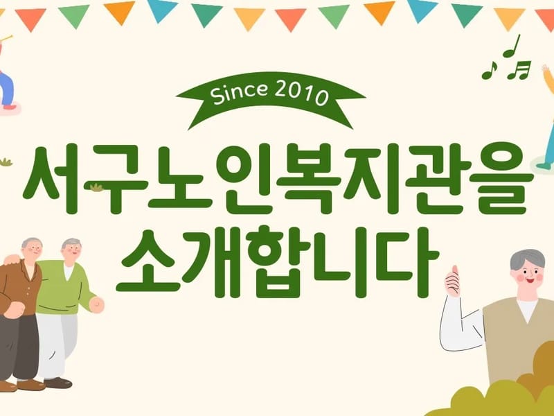 실버웰노인복지센터 - 요양원 in 서구, 대구광역시 photo 1