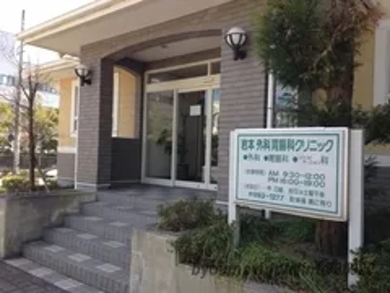 きたがわクリニック - 入院リハビリ in 神戸市西区, 兵庫県 photo 1