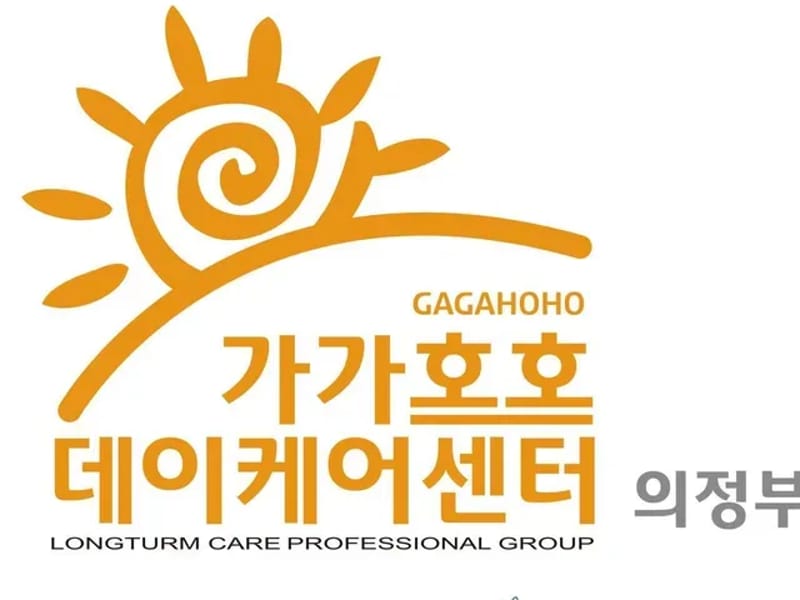 가가호호데이케어센터 의정부점 in 의정부시, 경기도 photo 2