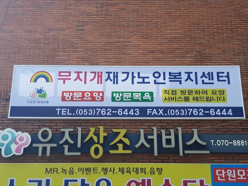 건강드림 방문간호요양센터 in 수성구, 대구광역시 photo 2