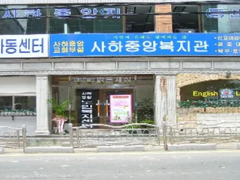 사하노인복지센터 - 방문요양 in 사하구, 부산광역시 photo 3