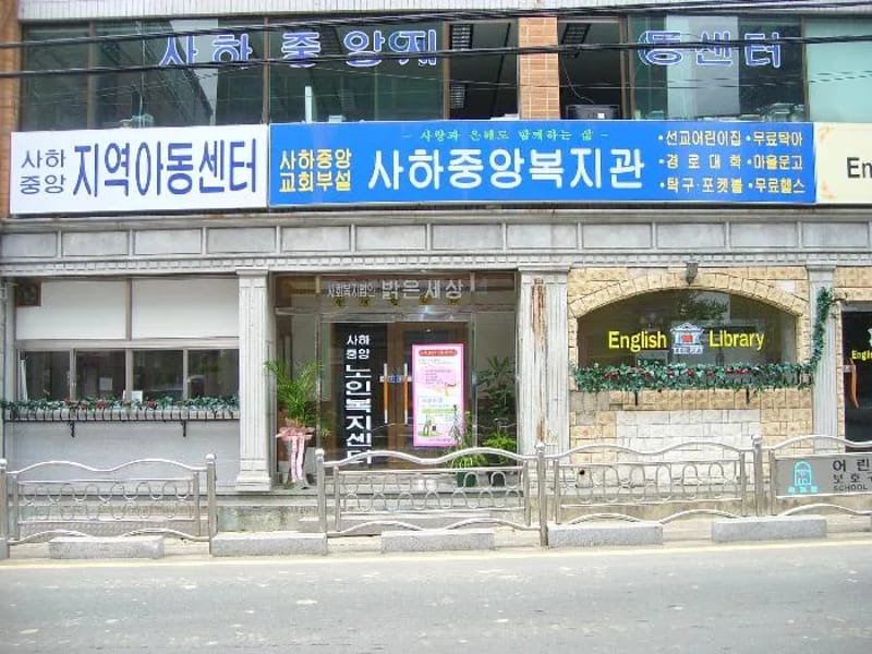 사하노인복지센터 - 방문요양 in 사하구, 부산광역시 photo 1