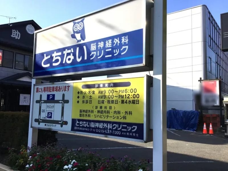 とちない脳神経外科クリニック - 入院リハビリ in 盛岡市, 岩手県 photo 2