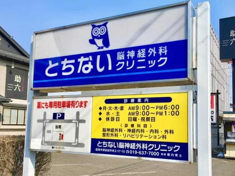 とちない脳神経外科クリニック - 入院リハビリ in 盛岡市, 岩手県 photo 3
