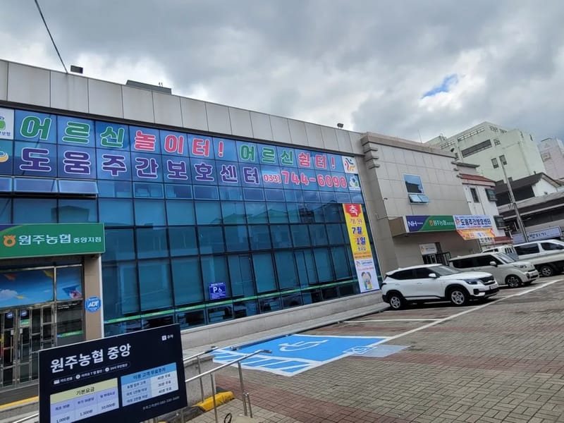 도움주간보호센터 - 주간보호 in 원주시, 강원특별자치도 photo 1