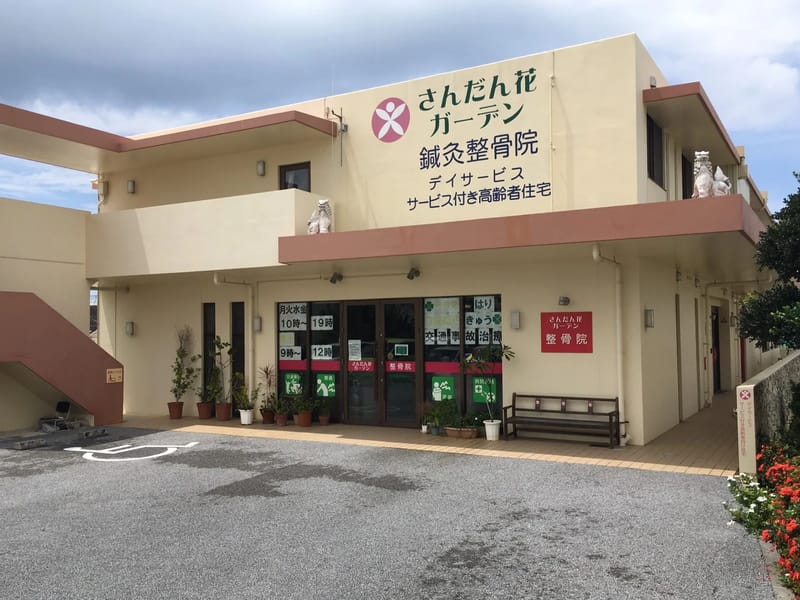 さんだん花ガーデンデイサービス - デイサービス in 宜野湾市, 沖縄県 photo 1