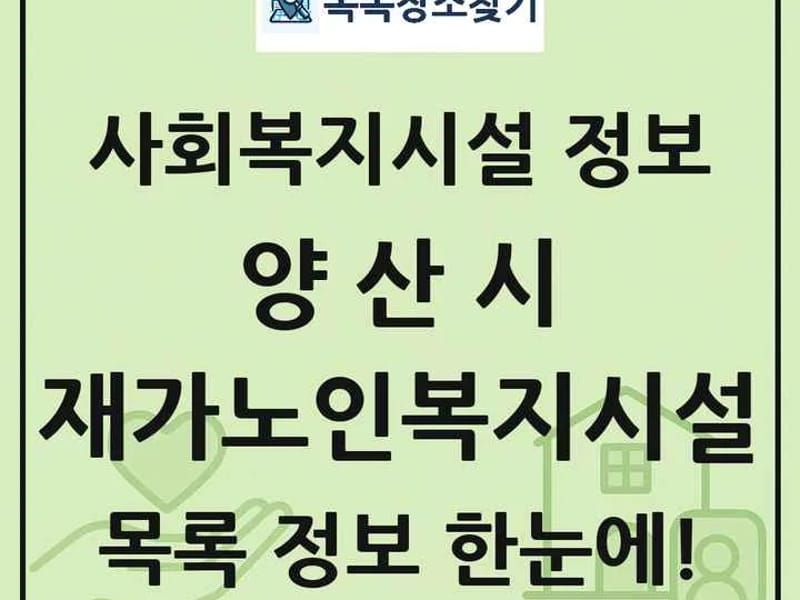 구구팔팔어르신재가복지센터 - 방문요양 in 양산시, 경상남도 photo 2