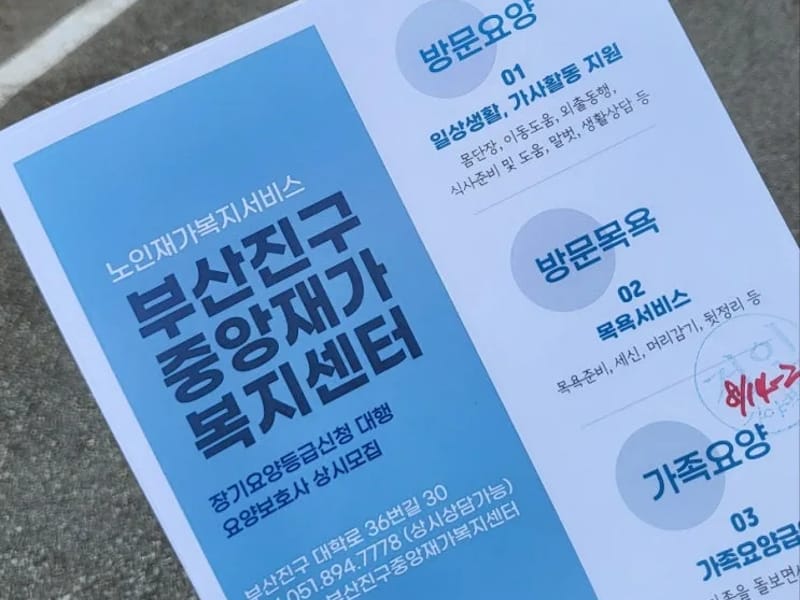 소나무 재가복지센터 - 방문요양 in 부산진구, 부산광역시 photo 2
