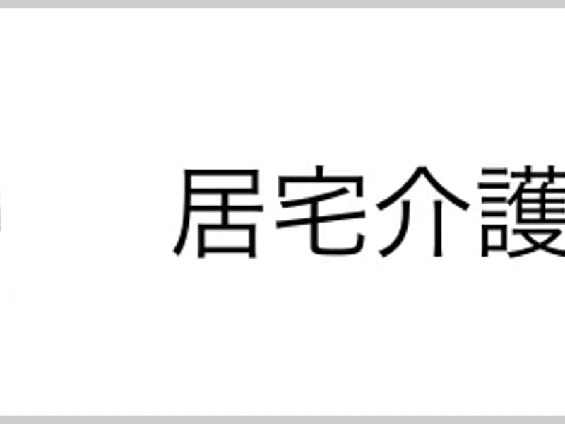あしたば居宅介護支援事業所 - 有料老人ホーム in 墨田区, 東京都 photo 2