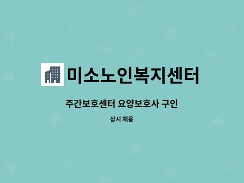 미소노인복지센터 - 방문요양 in 광양시, 전라남도 photo 1
