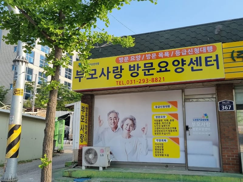 부모사랑요양센타 - 방문요양 in 옥천군, 충청북도 photo 3