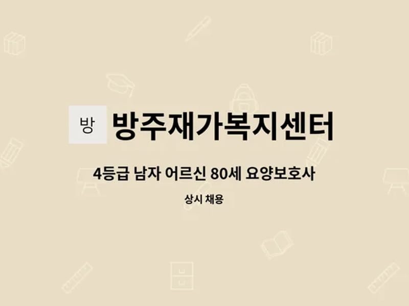 방주재가센터 - 방문요양 in 목포시, 전라남도 photo 2